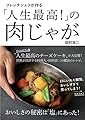 フレンチシェフが作る「人生最高! 」の肉じゃが