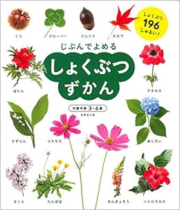 しょくぶつずかん じぶんでよめる 成美堂出版編集部 成美堂出版編集部 本 通販 Amazon しょくぶつずかん じぶんでよめる 成美堂出版編集部 成美堂出版編集部 本 通販 Amazon