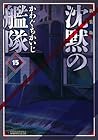 新装版 沈黙の艦隊 第15巻