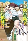 レベル99冒険者によるはじめての領地経営 第4巻