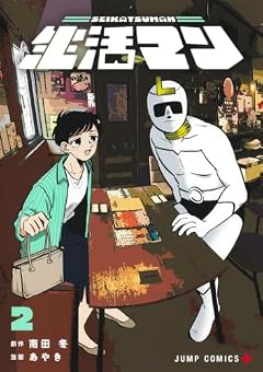 生活マンの最新刊