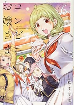 コンビニお嬢さまの最新刊