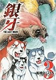 銀牙〜THE LAST WARS〜(3)(日本文芸社)