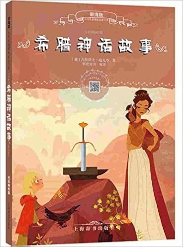 Amazon Co Jp ギリシア神話 小学生新課標必読文庫 スマホで聴くピンイン付中国語絵本 華育方舟 本