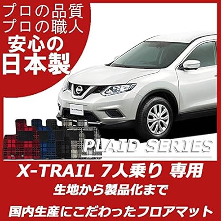 Amazon Estate フロアマット 日産 X Trail エクストレイル プレイドシリーズ クロスブルー 7人乗り フロアマット 車 バイク