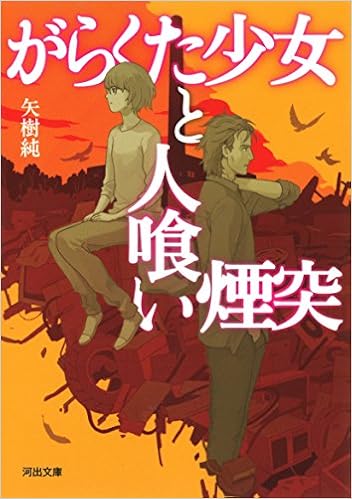 がらくた少女と人喰い煙突 河出文庫 純 矢樹 本 通販 Amazon