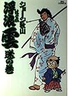 浮浪雲 第2巻