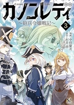 カノンレディ ～砲兵令嬢戦記～の最新刊