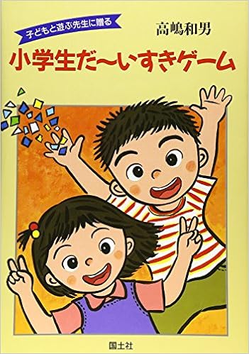 小学生だ いすきゲーム 子どもと遊ぶ先生に贈る 和男 高嶋 本 通販 Amazon