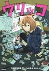 ウリッコ ～2巻 （殺野高菜、大森かなた）