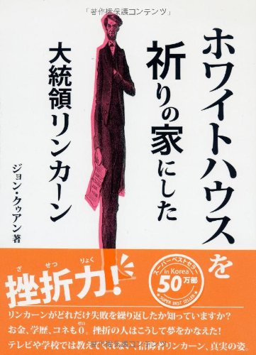 ホワイトハウスを祈りの家にした大統領リンカーン ジョン クゥアン 吉田 英里子 本 通販 Amazon