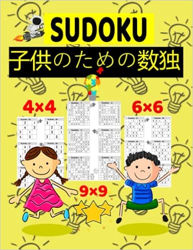 Amazon Com Sudoku 子供のための数独 5 12 歳の子供向け ソリューションを備えた300の簡単から中程度の数独パズル あなたの子供 の記憶を改善し 彼の集中力を高めるために