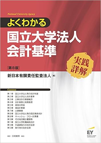 よくわかる国立大学法人会計基準 実践詳解 第8版 新日本有限責任監査法人 本 通販 Amazon
