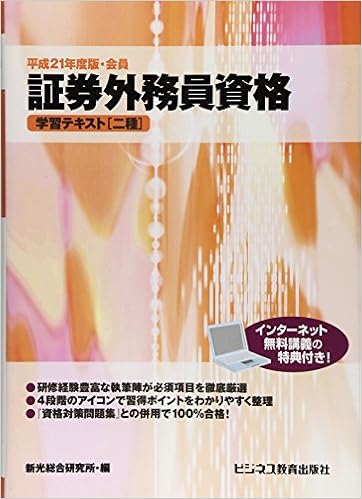 証券外務員資格学習テキスト 二種 平成21年度版 会員 Amazon Com Books