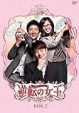 [DVD]逆転の女王 DVD-BOX 2 ＜完全版＞