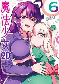 魔法少女201の最新刊