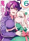 魔法少女201 第6巻