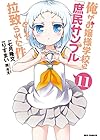 俺がお嬢様学校に「庶民サンプル」として拉致られた件 第11巻