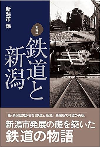 鉄道と新潟 新装版 新潟市 新潟市 本 通販 Amazon