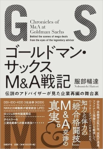 ゴールドマン サックスm a戦記 伝説のアドバイザーが見た企業再編の舞台裏 服部 暢達 本 通販 Amazon