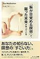 「脳が目覚める瞑想」で、願った未来がやってくる