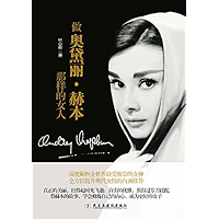 做奥黛丽·赫本那样的女人 (Chinese Edition) book cover