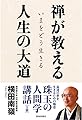 禅が教える人生の大道