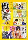 殿といっしょ 第10巻
