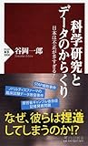 科学研究とデータのからくり (PHP新書)
