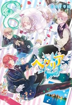 ヘタリア World☆Starsの最新刊