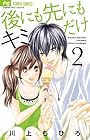 後にも先にもキミだけ 第2巻