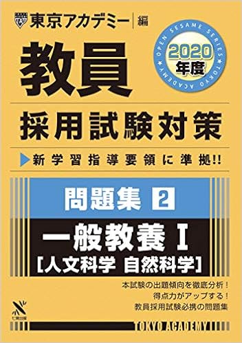 教員採用試験対策問題集 2 一般教養i 人文 自然科学 年度版 オープンセサミシリーズ 東京アカデミー編 東京アカデミー 本 通販 Amazon