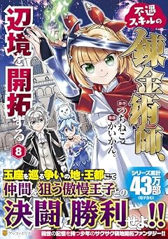 不遇スキルの錬金術師、辺境を開拓するの最新刊