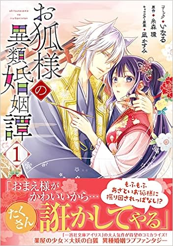 お狐様の異類婚姻譚 1巻 Zero Sumコミックス いなる コミック 糸森 環 原作 凪 かすみ キャラクター原案 本 通販 Amazon