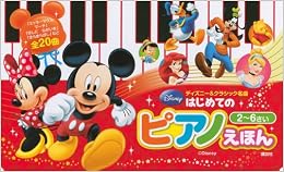 本のディズニー&クラシック名曲 はじめての ピアノえほん 改訂旧版 (日本語) 単行本 – 2014/12/13の表紙