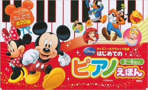 ディズニー クラシック名曲 はじめての ピアノえほん 改訂旧版 講談社 ディズニー 本 通販 Amazon