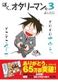 ぼく、オタリーマン。3