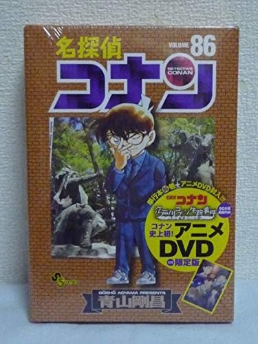 Amazon Co Jp 名探偵コナン 86 限定版 青山剛昌 コナン史上初 90分超のアニメdvd付 世良 服部平次 黒田兵衛 黒ずくめの組織 ラム プール殺人事件 ホビー 通販