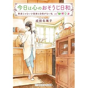 今日は心のおそうじ日和　素直じゃない小説家と自信がない私 (メディアワークス文庫) [Kindle版]