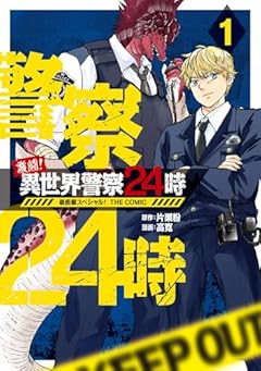 激闘! 異世界警察24時最前線スペシャル! THE COMICの最新刊
