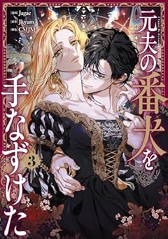 元夫の番犬を手なずけたの最新刊