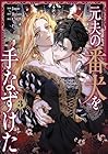 元夫の番犬を手なずけた 第3巻