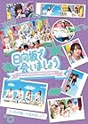 [Amazon.co.jp限定]～日向坂で会いましょう～どっちが強いか決めましょう (Blu-ray) - 日向坂46(オリジナルスリーブケース付)