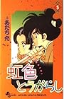 虹色とうがらし 第5巻