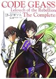 公式ガイドブック コードギアス 反逆のルルーシュ The Complete