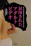 封印されたアダルトビデオ 封印されたアダルトビデオ