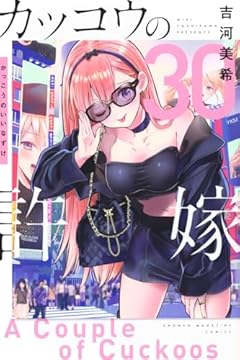 カッコウの許嫁の最新刊