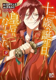 十三歳の誕生日、皇后になりました。の最新刊