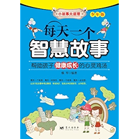 每天一个智慧故事 (小故事大道理) (Chinese Edition) book cover
