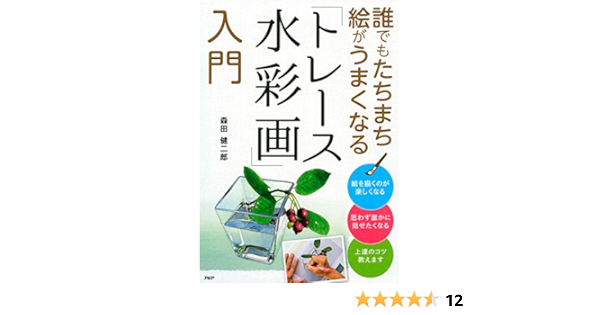 Amazon Com 誰でもたちまち絵がうまくなる トレース水彩画 入門 Japanese Edition Ebook 森田 健二郎 Kindle Store